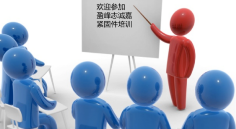 紧固件专业培训
